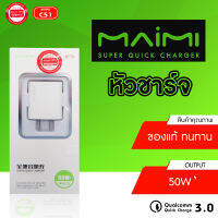 หัวชาร์จ Maimi C51 อะแดปเตอร์ 50W Super Quick charger สีขาว ปลั๊ก หัวปลั๊ก ที่ชาร์จ adapter Signal Mobile