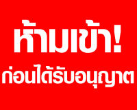 ป้ายไวนิลห้ามเข้าก่อนได้รับอนุญาต ป้ายห้ามเข้าก่อนได้รับอนุญาต ขนาด 40x50cm. ราคา 80 บาท พับขอบตอกตาไก่สี่มุมสำหรับแขวน สินค้ามีพร้อมส่งะ