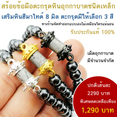 สร้อยข้อมือตะกรุดหินอุกกาบาต หินดาวตก ชนิดเหล็กของแท้ 100% ร้อยด้วยสร้อย เฮมาไทต์ Hematite 8 มม.