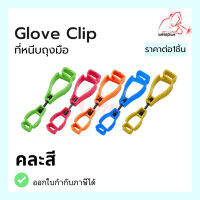 คลิปหนีบถุงมือเพื่อความปลอดภัย  Glove Clip แบรนด์ Weldplus (เวลพลัส) แท้ 100%