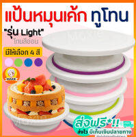 ?ส่งฟรี? แป้นหมุนเค้ก ทูโทน WANNA รุ่น light (โทนสีอ่อน) มีให้เลือกซื้อถึง 4 สี แป้นหมุนทำเค้ก แป้นหมุนแต่งหน้าเค้ก จานหมุนแต่งเค้ก