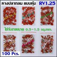 100 ชิ้น หางปลากลม แบบหุ้ม สีแดง RV1.25 หางปลา ใช้กับสายขนาด 0.5-1.5 ตร.มม. แพ็ค 100 ชิ้น