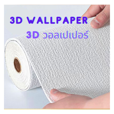 WJT วอลเปเปอร์ 3มิติ  3D wallpaper ติดผนังห้องนอน ห้องเด็ก กว้าง50cm มีกาวในตัว