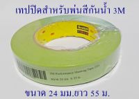 เทปปิดสำหรับพ่นสีกันน้ำ 3M 24 มม.ยาว 55 ม.