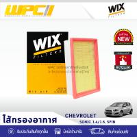 WIX ไส้กรองอากาศ CHEVLORET: SONIC 1.4L, 1.6L, SPIN โซนิค 1.4L, 1.6L, สปิน*