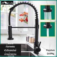 FC-P9 ก๊อกผสมหัวฉีดอ่างล้างจาน สีดำ Black Premium Grade วัสดุแข็งแรง ทนทาน