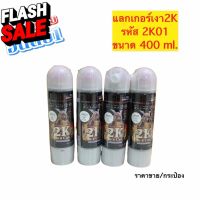 แลกเกอร์เคลือบเงาSamurai 2K  รหัส 2K01 ขนาด 400 ml. เงาสุดพลัง ในรูปแบบสเปรย์ ของแท้ มีรับประกัน/ต่อ1กระป๋อง #ลบรอยขีดข่วน #น้ำยาลบรอยรถยนต์ #ครีมขัดสีรถ  #น้ำยาลบรอย  #ครีมลบรอย