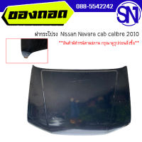 ฝากระโปรงหน้า	Nissan Navara cab calibre 2010	ของแท้ ของถอด  สภาพสินค้าตามในรูป  ** กรุณาแชทสอบถามก่อนสั่งซื้อ **