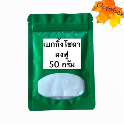 เบคกิ้งโซดา (Baking Soda) /ผงฟู / โซเดียมไบคาร์บอเนต (Sodium Bicarbonate)50 กรัม