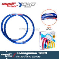 วงล้อYOKO วงล้ออลูมเนียม หน้ากว้าง 1.40 ขอบ 17 นิ้ว ขอบยก YOKO (เลือกสีได้)