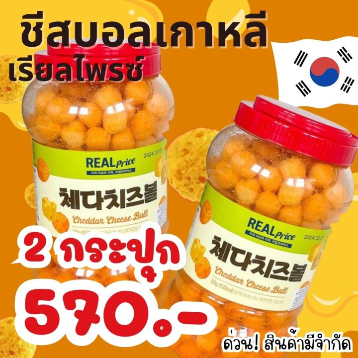 ชีส-บอล-เกาหลี-ตรา-เรียลไพรซ์-cheese-ball-snack