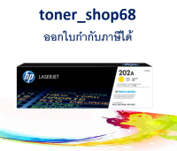 HP 202A Y (CF502A) ผงหมึกโทนเนอร์ สีเหลือง ของแท้ Yellow Original LaserJet Toner Cartridge