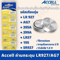 ถ่านกระดุม Accell LR927 1 แผง 10 ก้อน ถ่านนาฬิกา ถ่านไฟฉาย ถ่านของเล่น ถ่านเครื่องช่วยฟัง กำลังไฟ 1.5V ของแท้  สินค้าพร้อมส่งในไทย