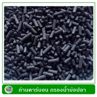 Carbon ถ่านคาร์บอน ในถุงตาข่าย สำหรับกรองน้ำบ่อปลา ขนาด 1 กก.