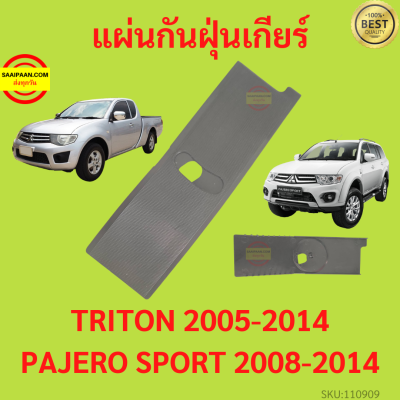 แผ่นกันฝุ่นเกียร์ TRITON  2005-2014  PAJERO SPORT ปี 2008-2014 ไทรทัน แผ่นกันฝุ่น แผ่นปิดคันเกียร์ สลักแกนคันเกียร์