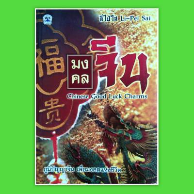 หนังสือ มงคลจีน Chinese Good Luck Charms ภูมิปัญญาจีน เพื่อ มงคลแห่งชีวิต หนังสือแนะนำ horoscopes  winwinbookshop