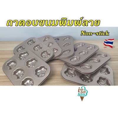 ถาดอบขนมพิมพ์ลาย ถาดอบมินิเค้ก เคลือบเทฟล่อน non-stick ถาดหลุมคัพเค้ก ถาดอบมัฟฟิน แม่พิมพ์เค้ก แม่พิมพ์อบเค้ก พร้อมส่ง