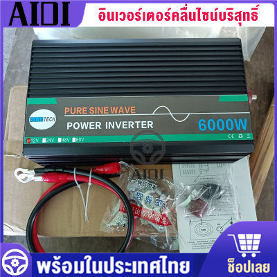 [กรุงเทพฯจัดส่งที่รวดเร็ว]พลังงานสูง อินเวอร์เตอร์ 6000W inverter pure sine wave คลื่นไซน์บริสุทธิ์ ตัวแปลงไฟฟ้า DC 12V/24V เป็น AC 220V เครื่องแปลงไฟ