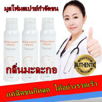 DEPILATION สเปรย์กำจัดขน 150ml กำจัดขนอย่างอ่อนโยน ไม่ทำร้ายผิว ยับยั้งขนขึ้นใหม่ ไม่มีร่องรอย คืนผิวเนียนอ่อนเยาว์ให้คุณ(ครีมกำจัดขน กำจัดขนน้องสาว มูสกำจัดขน ครีมขจัดขน ครีมกำจัดขนลับ แว๊กกำจัดขน ขจัดขน มูสกำจัดขนถาวร)Hair Removal Spray