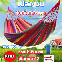 เปลญวน เปลไกว เปลกลางแจ้ง เปลผูกนอน เปลแขวน190x80 cm (หลากสี)รับน้ำหนักได้เยอะ เปลญวนผู้ใหญ่ เปลญวนเด็ก เปลสนาม เปลญวนแคมป์ปิ้งกลางแจ้ง camping hammock