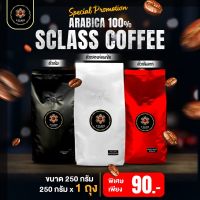 [ขนาดทดลอง 250 กรัม] S.Class เมล็ดกาแฟอราบิก้าเเท้ 100% ดอยปางขอน จ.เชียงราย