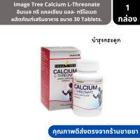 Image Tree Calcium L-Threonate | อิมเมจ ทรี แคลเซียม แอล- ทรีโอเนต ผลิตภัณฑ์เสริมอาหาร ขนาด 30 Tablets. ( วิตามินบำรุงกระดูก ไขข้อ )