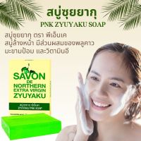 สบู่ซุยยากุ ตรา พีเอ็นเค PNK ZYUYAKU SOAP สบู่ล้างหน้า มีส่วนผสมของพลูคาว มะขามป้อม และวิตามินอี ก้อนใหญ่ 100 กร้ม ของแท้