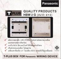 T-Plus บ็อกลอยขอบเหลี่ยม 4x4 นิ้ว สีขาว รุ่น HBW 2 G สำหรับอุปกรณ์ ฝาครอบ Panasonic