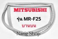 ขอบยางตู้เย็น Mitsubishi รุ่น MR-F25 (บานบน)