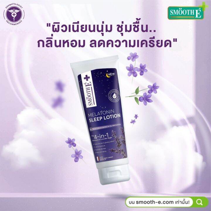 แพ็ค-3-smooth-e-melatonin-sleep-lotion-200-ml-โลชั่นบำรุงผิวกาย-สูตรเข้มข้น-ผ่อนคลายด้วย-lavender-oil-และ-melatonin-ช่วยให้ผิวนุ่ม-ชุ่มชื่น-ฟื้นฟูผิวแห้งเสีย