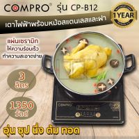 COMPRO รุ่น CP-B12 เตาไฟฟ้าพร้อมหม้อสแตนเลสและฝาแก้ว Induction cooker กำลังไฟ 1350W มี มอก. ของแท้ รับประกัน1ปี