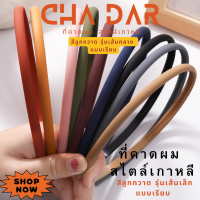 CHA DAR Hairbands ที่คาดผมเกาหลี สีลูกกวาด รุ่นเส้นกลาง แบบเรียบ ที่คาดผมแฟชั่นสไตล์เกาหลี ใช้คาดผม ยึดหยุ่นสูง แตกหักยาก