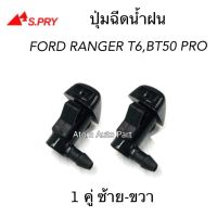 S.PRY ปุ่มฉีดน้ำฝน MAZDA BT50 PRO, FORD RANGER T6 ปี 2012-2018 ปุ่มฉีดกระจก ซ้าย-ขวา ชุด 2 ตัว รหัส.G121 OEM CD