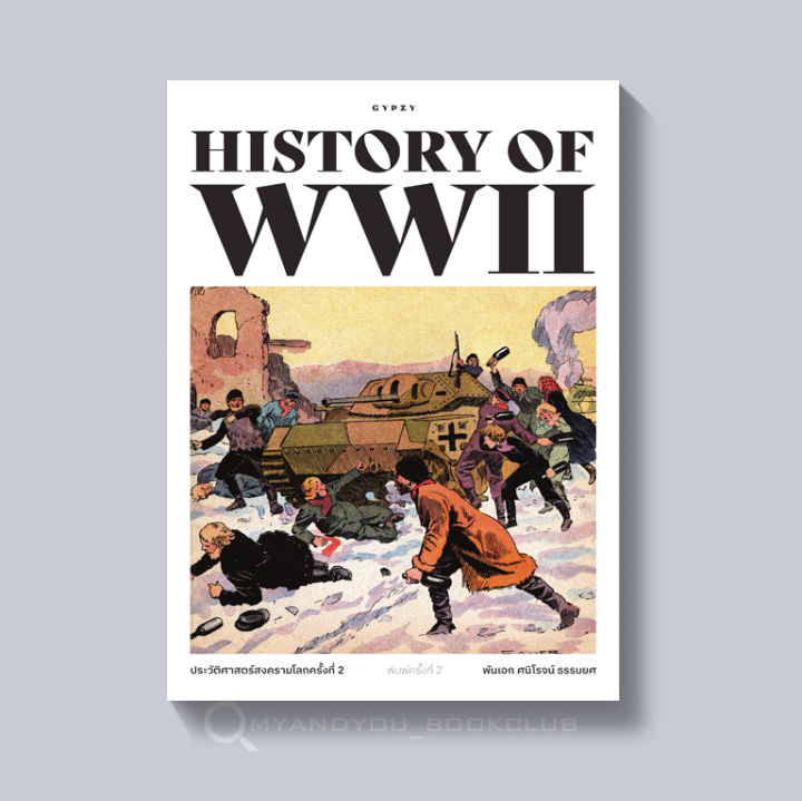 หนังสือ History of World War II ประวัติศาสตร์สงครามโลก ครั้งที่ 2 (ปกอ่อน)