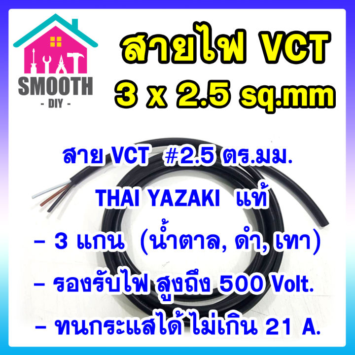 ความยาว-10-เมตร-สายไฟ-vct-3x2-5-sq-mm-thai-yazaki-แท้-แบ่งขาย-ตัดขาย