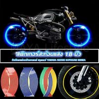 MAYA สติ๊กเกอร์สะท้อนแสง สำหรับติดล้อรถ ขนาด 18 นิ้ว Motorcycle Accessories