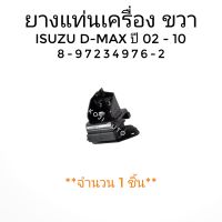 ยางแท่นเครื่อง  ขวา ISUZU  D-MAX DMAX อีซูซุ ดีแมกซ์ ปี 2002 - 2010  ( 1  ชิ้น )