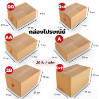 กล่องไปรษณีย์ แบบพิมพ์จ่าหน้า แพ็คละ 20 ใบ เบอร์ 00 / 0+4 / AA / A  กล่องลัง กล่องพัสดุ กล่องไปรษณีย์ฝาชน