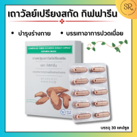 เถาวัลย์เปรียงสกัด กิฟฟารีน บรรเทาอาการปวดเมื่อย GIFFARINE