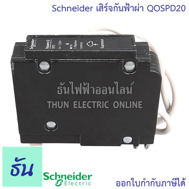 schneider-เสิร์จกันฟ้าผ่า-surge-protective-device-รุ่น-qospd20-อุปกรณ์ป้องกันไฟฟ้า-ไฟกระชาก-ป้องกันฟ้าผ่า-เสิร์จ-กันฟ้าผ่า-spd-ชไนเดอร์-ธันไฟฟ้า