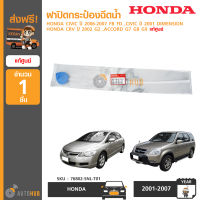 HONDA ฝาปิดกระป๋องฉีดน้ำ CIVIC ปี 2006-2007 FB FD ,CIVIC ปี 2001 DIMENSION ,CRV ปี 2002  G2 ,ACCORD G7 G8 G9 แท้ศูนย์ 76802-SNL-T01 (1ชิ้น)