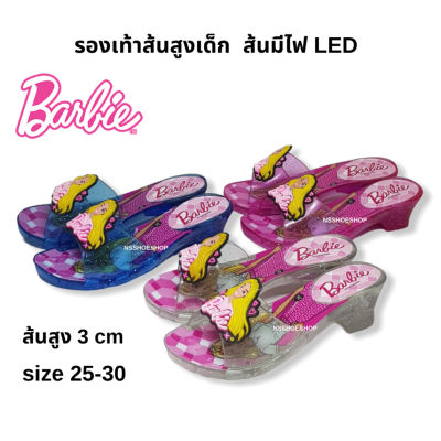 ลิขสิทธิ์แท้  size 25-30 บาบี้ รองเท้าส้นมีไฟเด็ก Barbie รองเท้าส้นสูงเด็ก สูง 3 cm