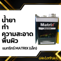 น้ำยาทำความสะอาดพื้นผิว MATRIX ยี่ห้อแมทริกซ์ Degreaser 1 L