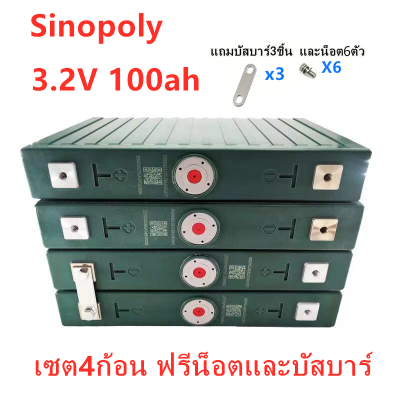 แบตเตอรี่​ ลิเธียม​ SINOPOLY lithium ion Lifepo4 3.2v GRADE A 100Ah เซต4ก้อน ฟรีน็อตและบัสบาร์