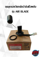 ชุดลูกลอยวัดระดับน้ำมันเชื้อเพลิง รุ่น AIR BLADE