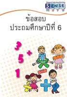 แบบฝึดหัดชุดเตรียมตัวก่อนสอบ คณิตศาสตร์ นักเรียนชั้นประถมศึกษาปีที่ 6 พร้อมเฉลย แสดงวิธีทำ ท้ายเล่ม