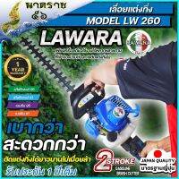 เครื่องตัดแต่งกิ่งไม้และตัดแต่งพุ่มไม้แบบเครื่องยนต์ LAWARA Model 260 รับประกัน 1ปี มาตรฐาน สูง