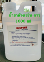 น้ำยาเช็ดคราบเรซิ่น(อะซิโตน)1000ml