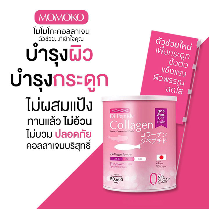 momoko-collagen-โมโมโกะ-คอลลาเจน-จากปลาน้ำจืด-คอลลาเจนญี่ปุ่นแท้-100-ดื่มง่าย-ละลายไว-50-6-กรัม-x-2-กระป๋อง-แถมฟรี-momoko-collagen-50-6-กรัม-x-1-กระป๋อง