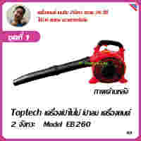 Toptech เครื่องเป่าใบไม้ เป่าลม มือถือ เครื่องยนต์เบนซิล 2 จังหวะ 26 ซีซี Model EB260